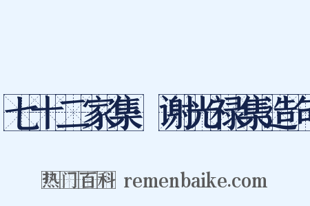 七十二家集·谢光禄集造句是什么意思的图片